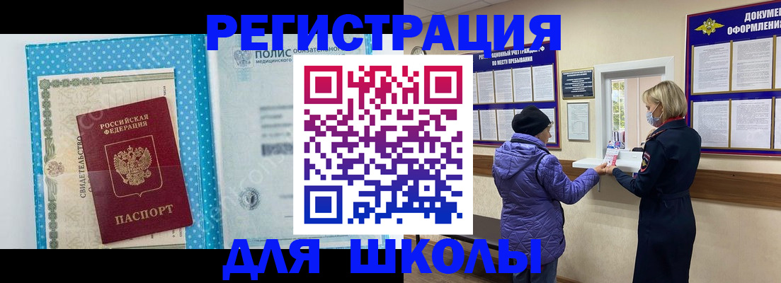 временная регистрация для школы в Вышнем Волочке